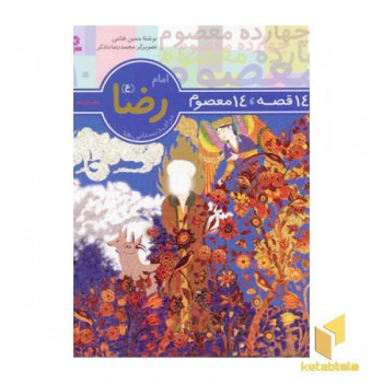14قصه 14معصوم (10) امام رضا