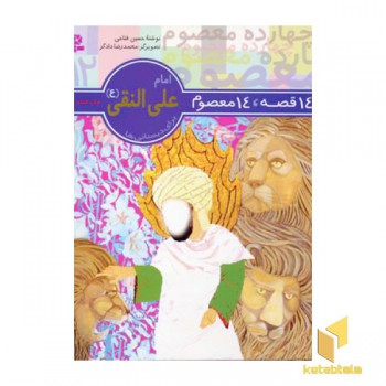14قصه 14معصوم (12) امام علی النقی