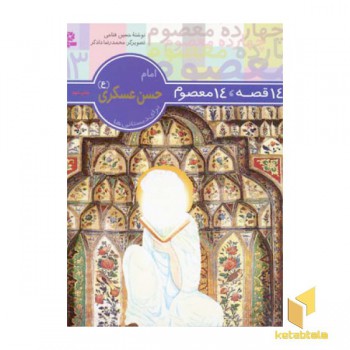 14قصه 14معصوم (13) امام حسن عسکری