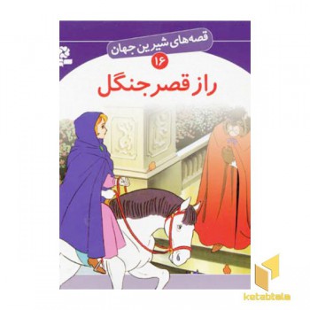 راز قصر جنگل - قصه های شیرین جهان (16)