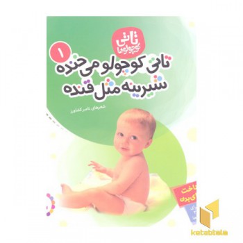 تاتی کوچولو (1) تاتی کوچولو می خنده شیرینه مثل قنده