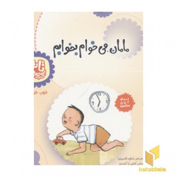تاتی کوچولو (9) مامان می خوام بخوابم
