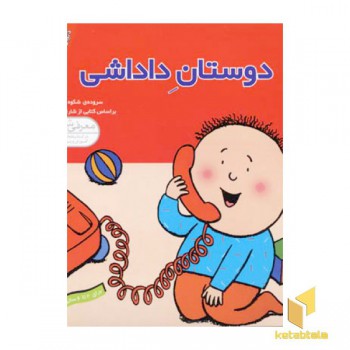 دنیای داداشی(3)دوستان داداشی