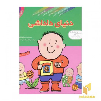مجموعه دنیای داداشی (6جلدی)