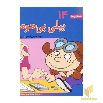 بیلی بی حوصله - فسقلی(14)