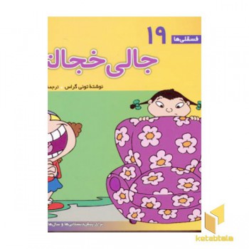 جالی خجالتی - فسقلی (19)