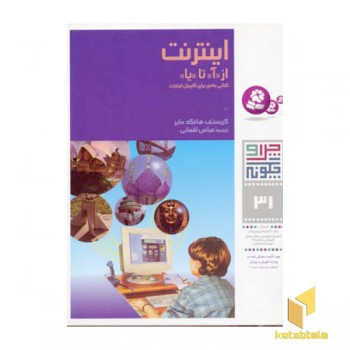 اینترنت از «آ» تا «یا» - چرا و چگونه(31)
