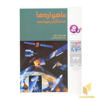ماهواره ها - چرا و چگونه(32)