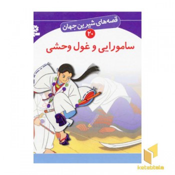 سامورایی و غول وحشی - قصه های شیرین جهان (20)