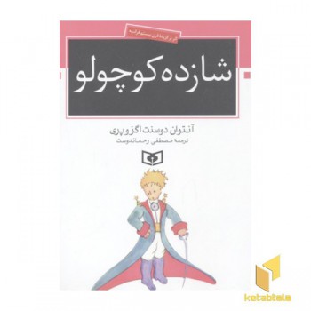 داستان بلند نوجوان-شازده کوچولو