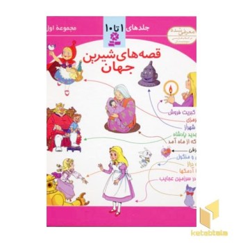 مجموعه اول قصه های شیرین جهان