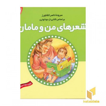 شعرهای خانه ما(1)من و مامان(خشتی)قدیانی