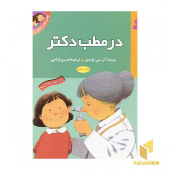 اولین تجربه های تو (6) در مطب دکتر