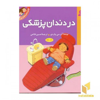 اولین تجربه های تو (7) در دندان پزشکی