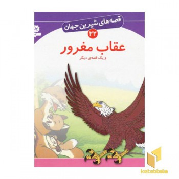 عقاب مغرور - قصه های شیرین جهان (22)