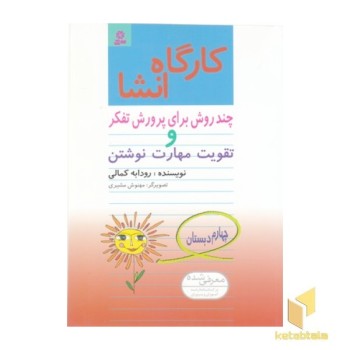کارگاه انشاء چهارم دبستان