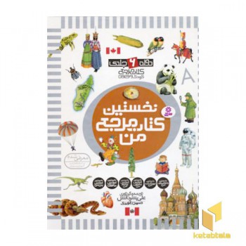 نخستین کتاب مرجع من - دوره 6 جلدی