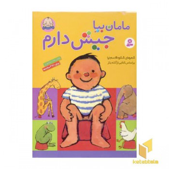 مامان بیا جیش دارم