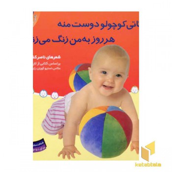 تاتی کوچولو (5) تاتی کوچولو دوست منه هر روز به من زنگ می زنه