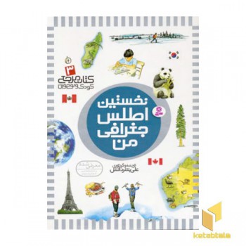 کتاب مرجع (3) نخستین اطلس جغرافی من