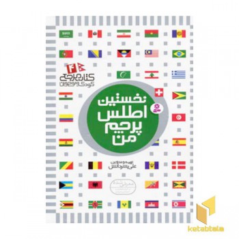 کتاب مرجع (4) نخستین اطلس پرچم من