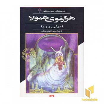 هزار توی هیولا - در جست و جوی دلتورا (6)
