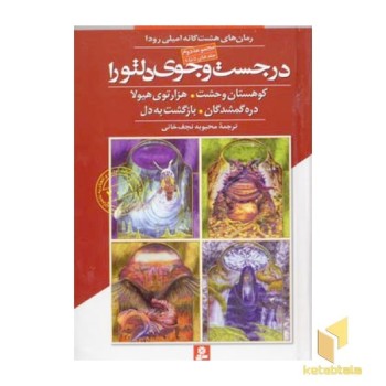 در جست و جوی دلتورا (مجموعه دوم)