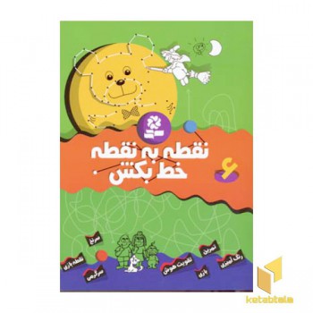 نقطه به نقطه خط بکش(6)رحلی-قدیانی