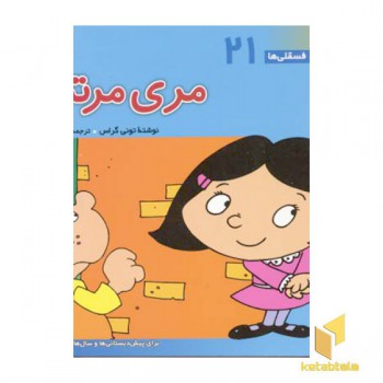 مری مرتب - فسقلی(21)