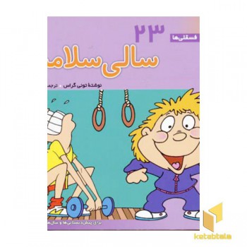 سالی سلامت - فسقلی(23)
