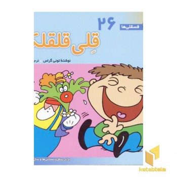 قلی قلقلکی - فسقلی(26)