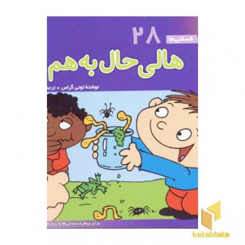 هالی حال به هم زن - فسقلی (28)