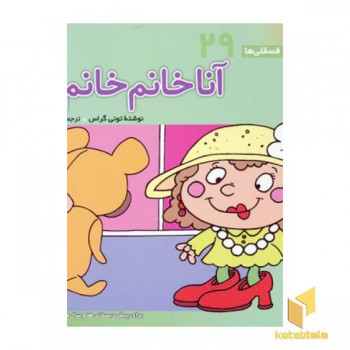آنا خانم خانم ها - فسقلی (29)