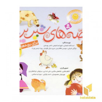مجموعه قصه های شیرین برای بچه ها(8جلدی)