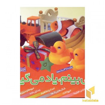 مجموعه می بینم یاد می گیرم