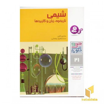 شیمی تاریخچه زبانو کاربردها - چرا و چگونه(21)