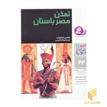 تمدن مصر باستان - چرا و چگونه (22)