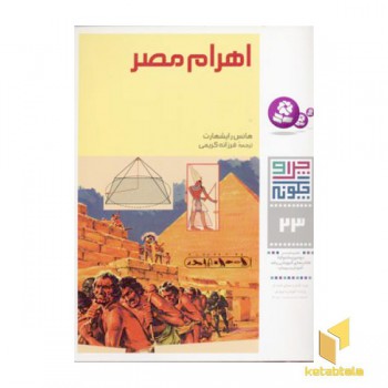 اهرام مصر - چرا و چگونه(23)
