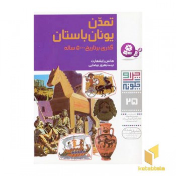 چرا و چگونه (25)تمدن یونان باستان