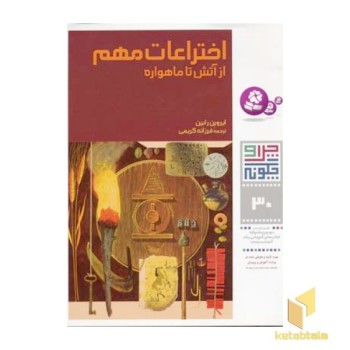 اختراعات مهم از آتش تا ماهواره - چرا و چگونه (30)