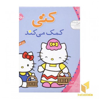 سلام کتی (5) کتی کمک می کند