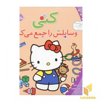 سلام کتی (6) کتی وسایلش را جمع می کند
