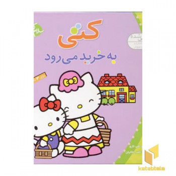 سلام کتی (7) کتی به خرید می رود
