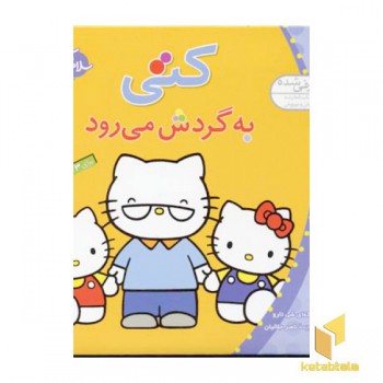 سلام کتی (8) کتی به گردش می رود