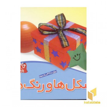 می بینم یاد می گیرم (4) شکل ها و رنگ ها
