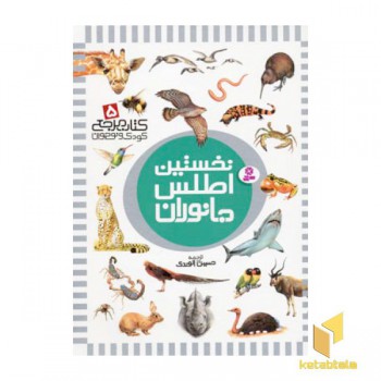 کتاب مرجع (5) نخستین اطلس جانوران