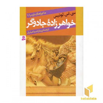 ماجراهای نارنیا(1)خواهر زاده جادوگر