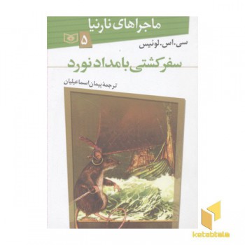 ماجراهای نارنیا(5)سفر کشتی بامداد نورد
