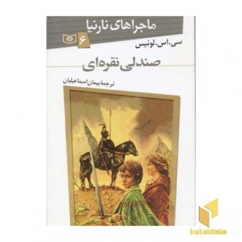 ماجراهای نارنیا(6)صندلی نقره
