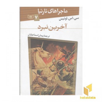 ماجراهای نارنیا(7)آخرین نبرد
